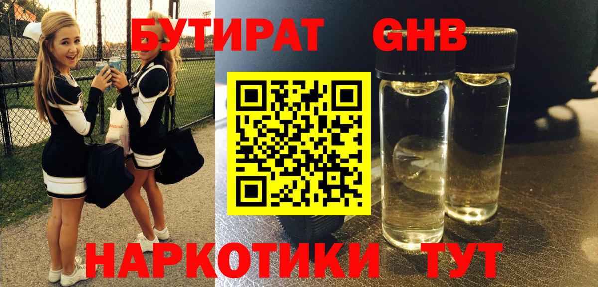 Бутират  Бутират оксибутират  Вход с VPN  Железноводск 