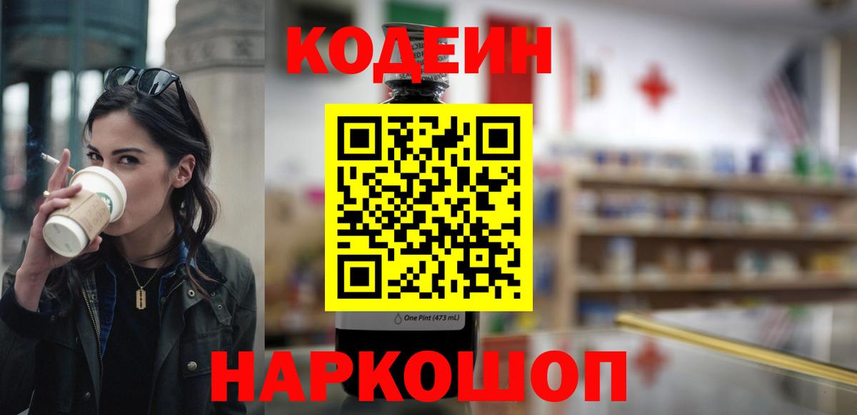 Железноводск  Кодеиновый сироп Lean Purple Drank  Вход с VPN 